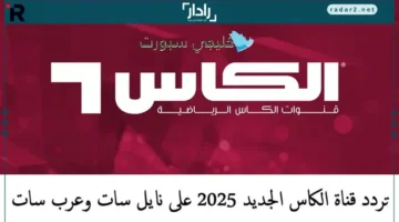 تردد قناة الكاس 2025 بجودة HD على نايل سات وعرب سات